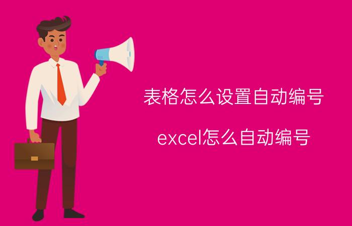 表格怎么设置自动编号 excel怎么自动编号？